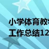 小学体育教学工作总结2020（小学体育教学工作总结12篇）