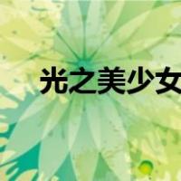光之美少女2021年（光之美少女2021）