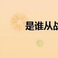 是谁从战壕里悄悄走近受伤的人？