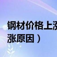 钢材价格上涨钢材需求量会减少（钢材价格上涨原因）