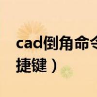 cad倒角命令快捷键是哪个（cad倒角命令快捷键）