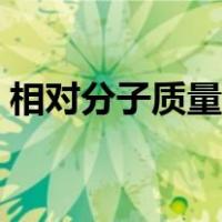相对分子质量的单位（相对分子质量的单位）