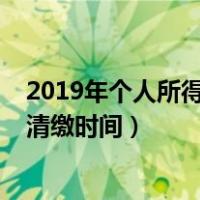 2019年个人所得税汇算清缴误缴（2019年个人所得税汇算清缴时间）