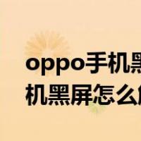 oppo手机黑屏怎么办充电有震动（oppo手机黑屏怎么解决）