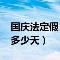 国庆法定假日是多少天（2020国庆法定假日多少天）
