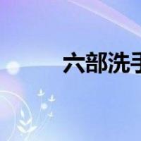 六部洗手法的图（六部洗手图片）