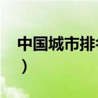 中国城市排名2019gdp（中国城市排名大全）