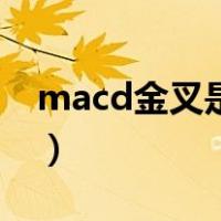 macd金叉是什么图（macd金叉是什么意思）