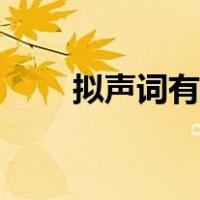 拟声词有哪些四字（拟声词有哪些）