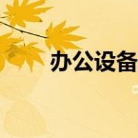 办公设备专卖店（办公设备有哪些）