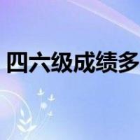 四六级成绩多少分过（四六级成绩多少分过）