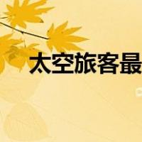 太空旅客最后部分（太空旅客最后结局）