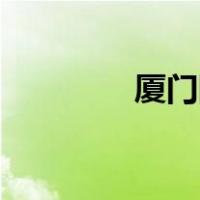 厦门国家会计学院怎么样？