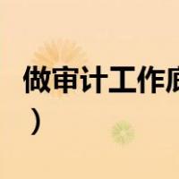 做审计工作底稿怎么做（审计工作底稿怎么做）