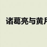 诸葛亮与黄月英电视剧（诸葛亮与黄月英）