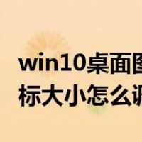win10桌面图标大小恢复默认（win10桌面图标大小怎么调）