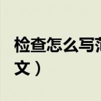 检查怎么写范文300字小学生（检查怎么写范文）