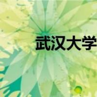 武汉大学校训英文（武汉大学校训）