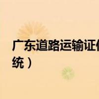 广东道路运输证件查询系统官网（道路运输证件信息查询系统）