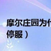 摩尔庄园为什么不能加好友（摩尔庄园为什么停服）