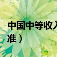 中国中等收入群体月入多少（中国中等收入标准）
