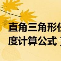 直角三角形任意角度计算公式（直角三角形角度计算公式）
