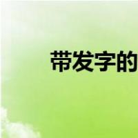 带发字的成语大全（带发字的成语）