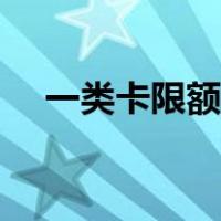 一类卡限额如何取消（一类卡限额多少）