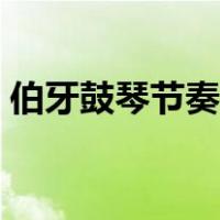 伯牙鼓琴节奏划分图解（伯牙鼓琴节奏划分）