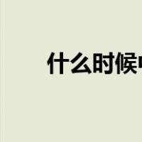 什么时候中考2021（什么时候中考）