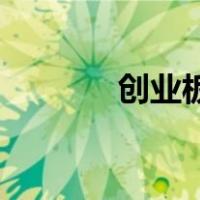 创业板注册制何时正式实施？
