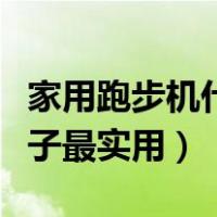 家用跑步机什么牌子好点（家用跑步机什么牌子最实用）