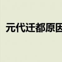 元代迁都原因（元代于1267年迁都于中都）