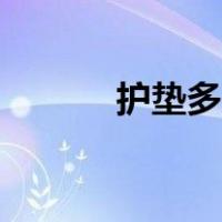 护垫多久换一次（护垫是什么）