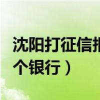 沈阳打征信报告去哪个银行（打征信报告去哪个银行）