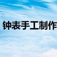 钟表手工制作大全创意（钟表手工制作大全）