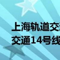 上海轨道交通14号线西延伸工程（上海轨道交通14号线）