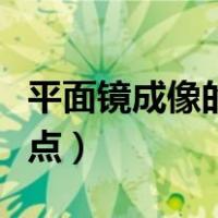 平面镜成像的特点研讨交流（平面镜成像的特点）