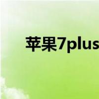苹果7plus报价官网（苹果7plus报价）