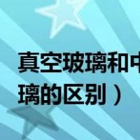 真空玻璃和中空玻璃价格（真空玻璃和中空玻璃的区别）