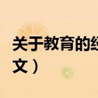 关于教育的经典名言名句（关于教育的经典美文）