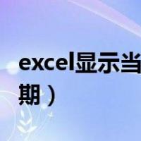 excel显示当前时间的函数（excel显示当天日期）