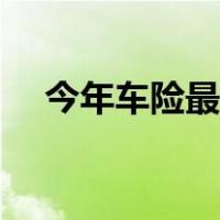 今年车险最新价格（今年车险最新政策）