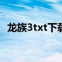 龙族3txt下载全本（龙族3txt下载完整版）