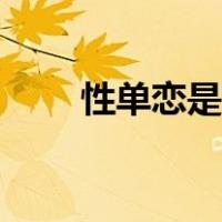 性单恋是疾病吗（性单恋是啥意思）