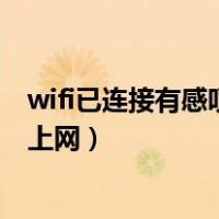 wifi已连接有感叹号怎么办（手机wifi有个叹号 已连接不可上网）