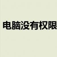 电脑没有权限保存（电脑没有权限保存文件）