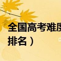 全国高考难度省份排名表（全国高考难度省份排名）