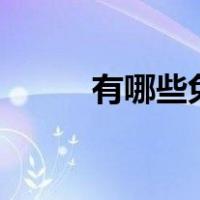 有哪些免费的ppt模板下载网站？