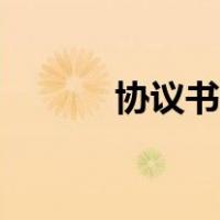 协议书范文模板（协议书范文）